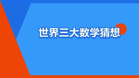 财箱|世界三大数学猜想